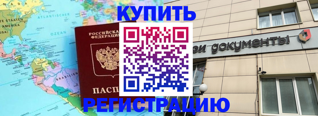 купить прописку в Серове